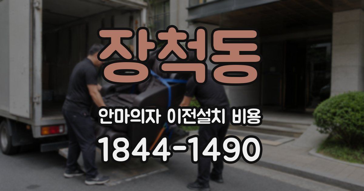 장척동 안마의자 이전설치 비용