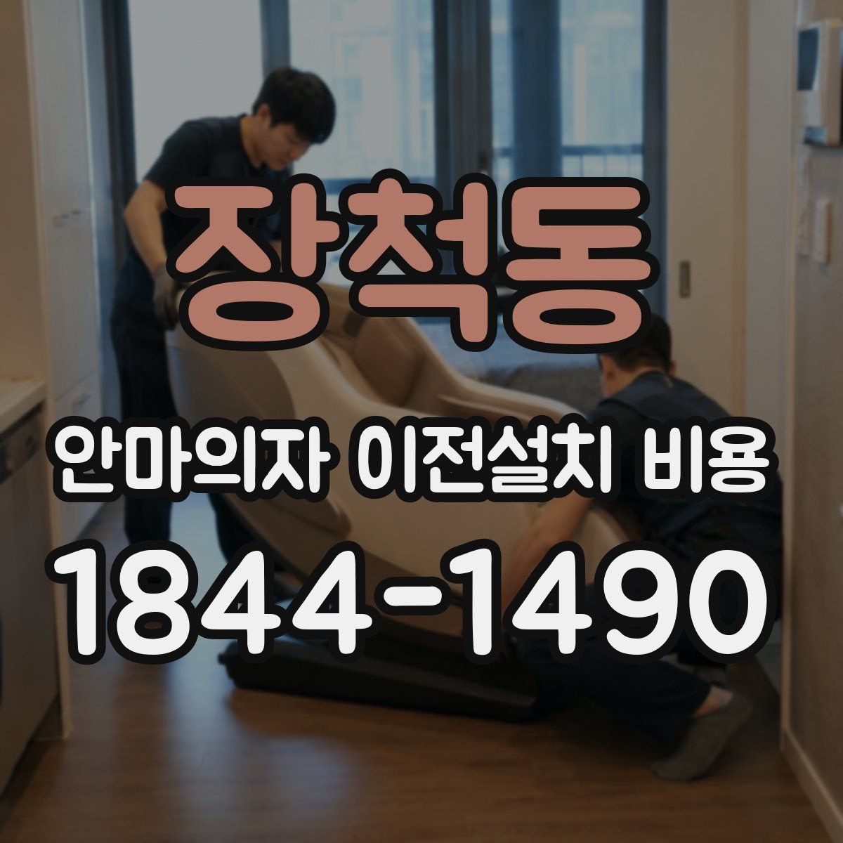 장척동 안마의자 이전설치 비용