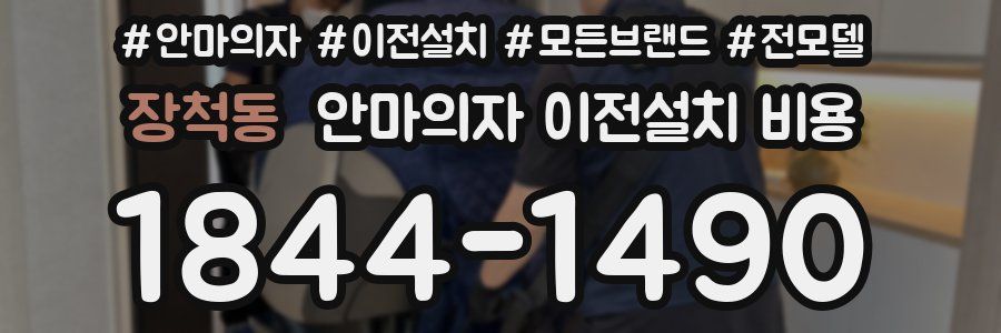 장척동 안마의자 이전설치 비용
