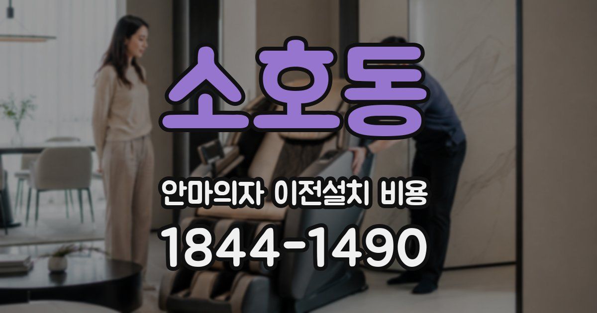 소호동 안마의자 이전설치 비용