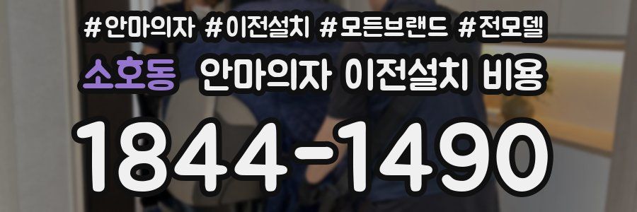 소호동 안마의자 이전설치 비용