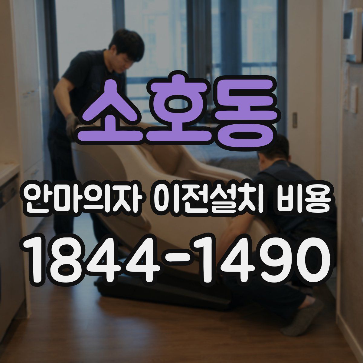 소호동 안마의자 이전설치 비용