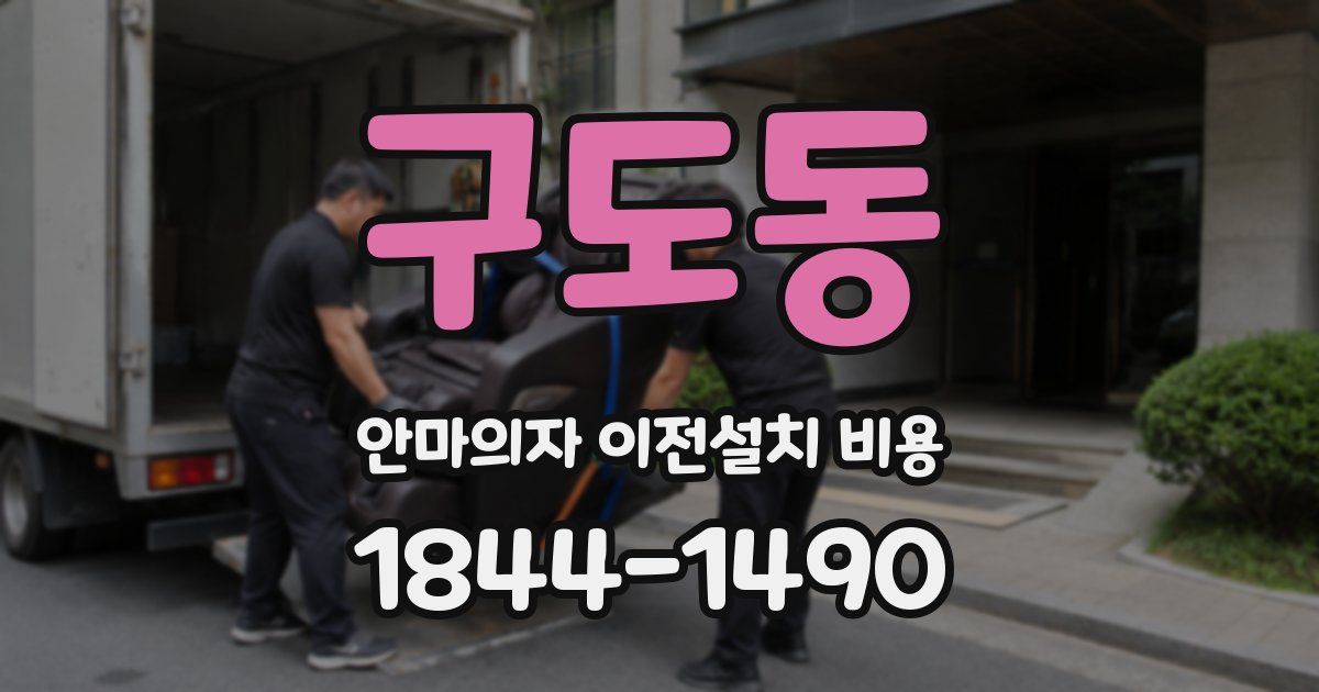 구도동 안마의자 이전설치 비용