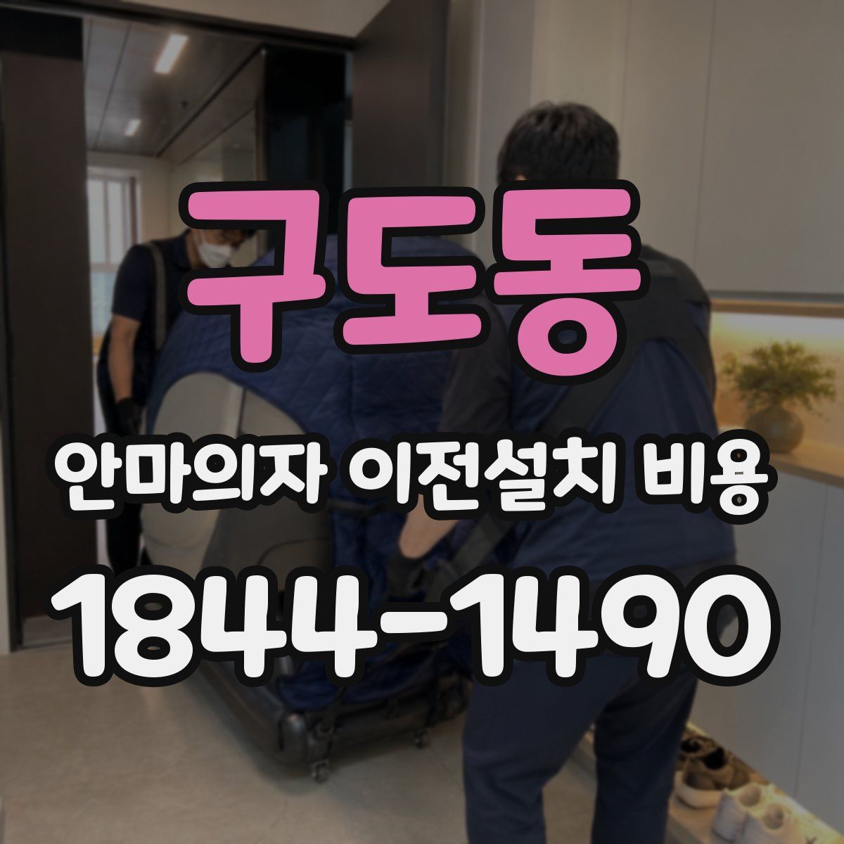 구도동 안마의자 이전설치 비용