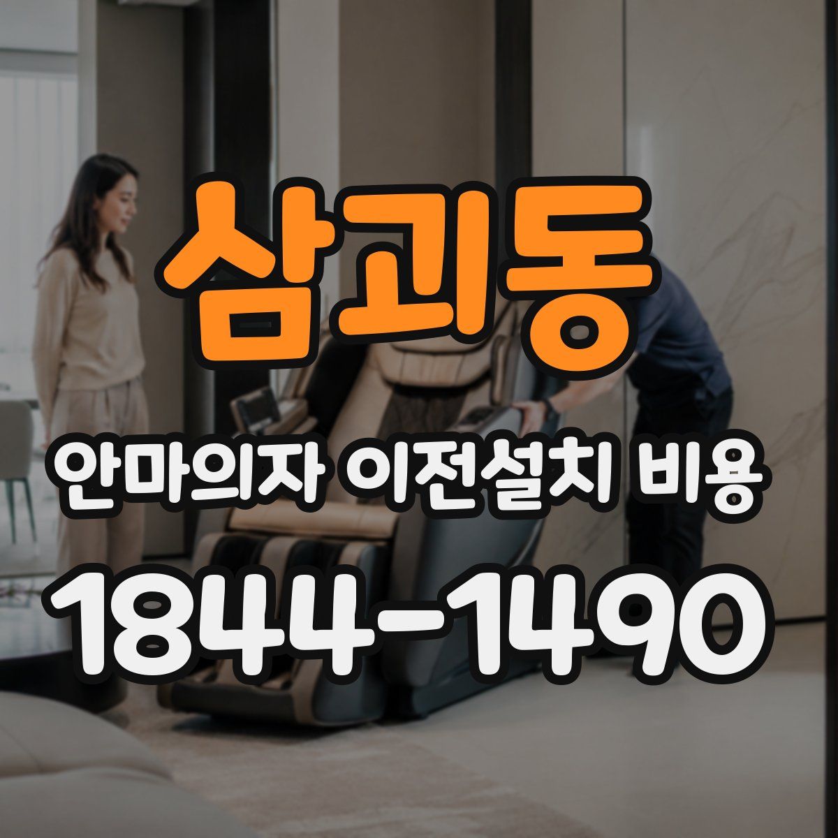 삼괴동 안마의자 이전설치 비용