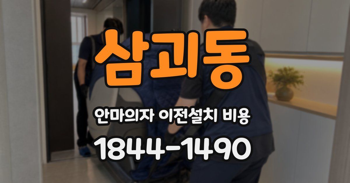 삼괴동 안마의자 이전설치 비용