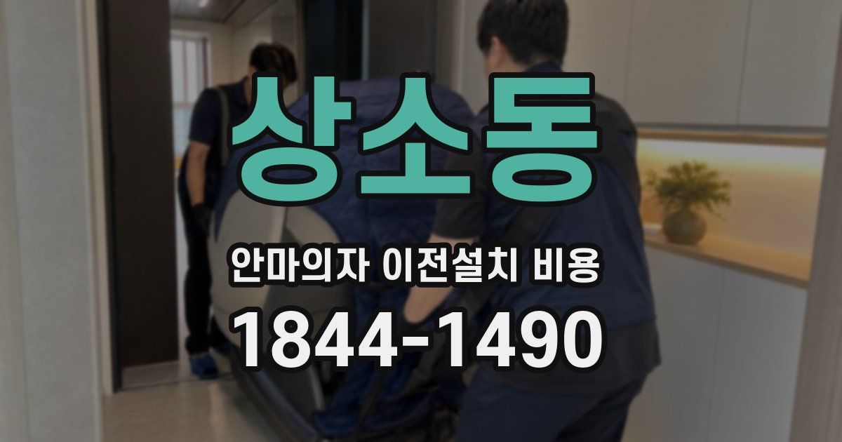 상소동 안마의자 이전설치 비용