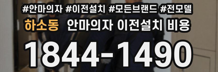 하소동 안마의자 이전설치 비용