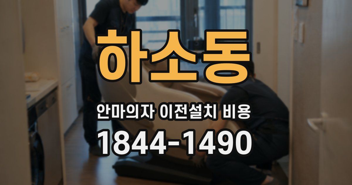 하소동 안마의자 이전설치 비용