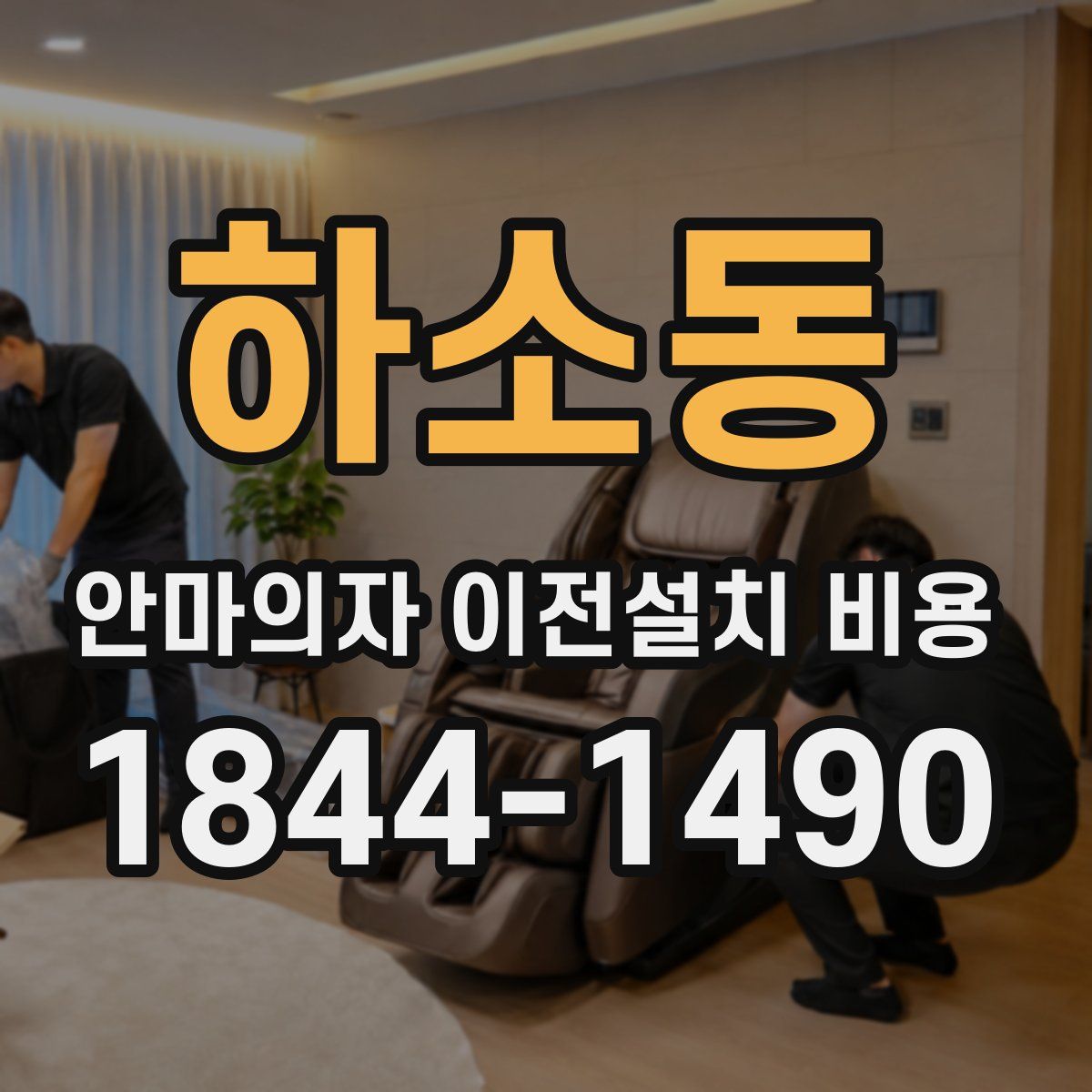 하소동 안마의자 이전설치 비용