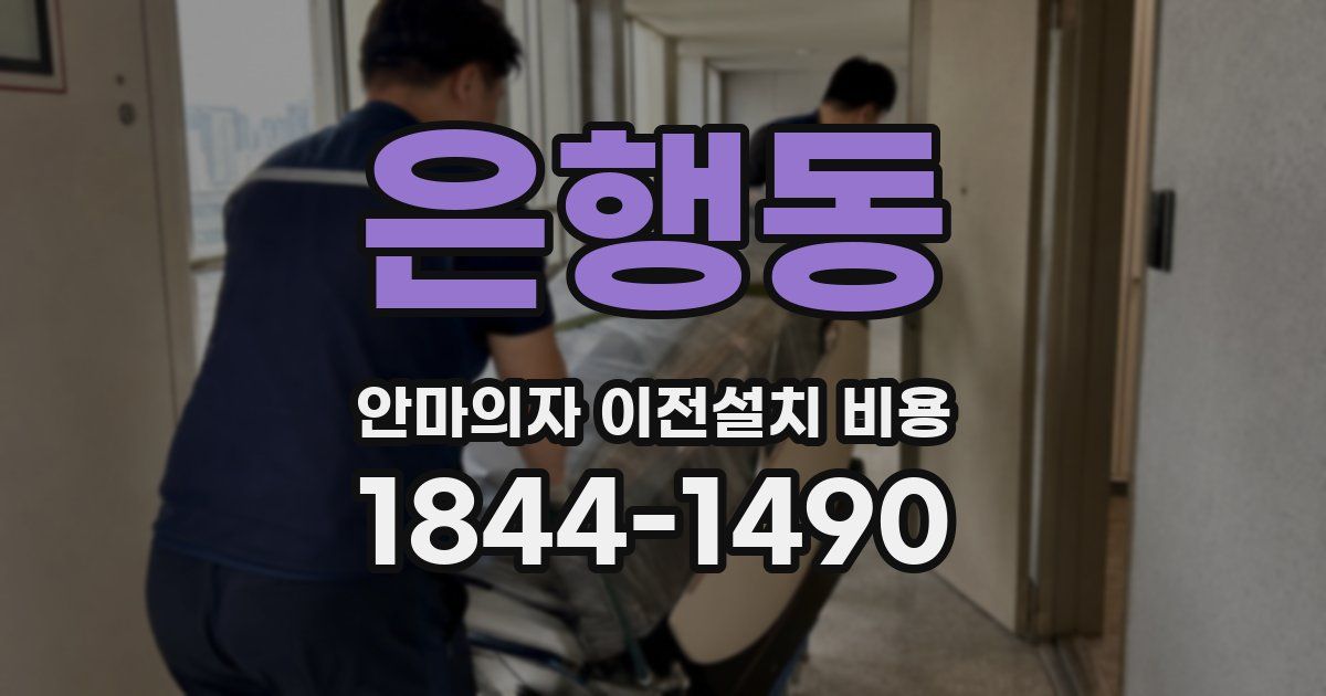은행동 안마의자 이전설치 비용
