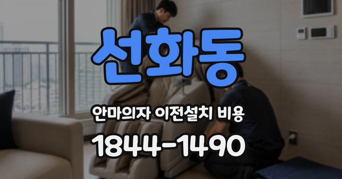 선화동 안마의자 이전설치 비용