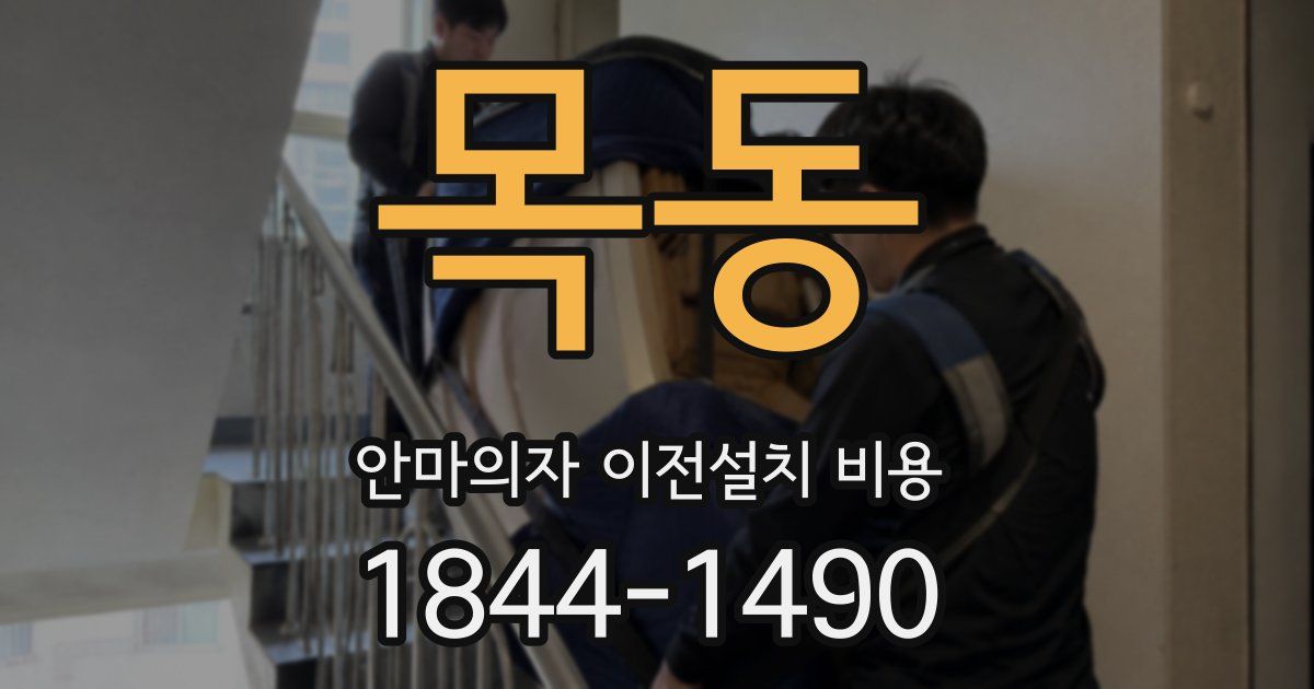 목동 안마의자 이전설치 비용