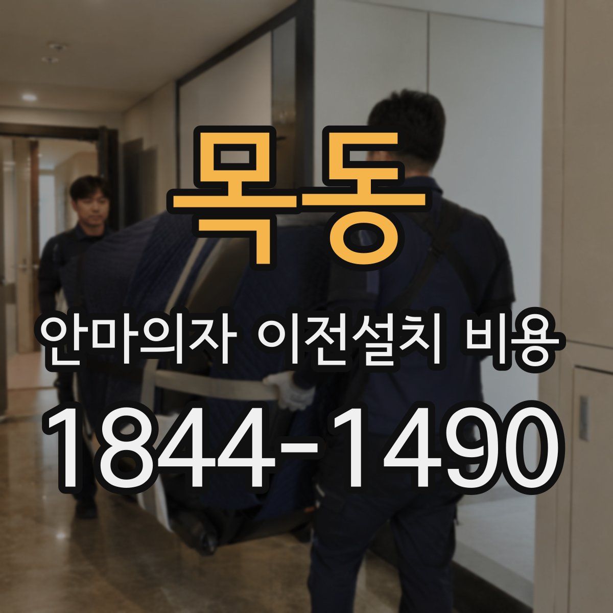 목동 안마의자 이전설치 비용