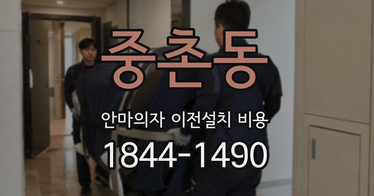중촌동 안마의자 이전설치 비용