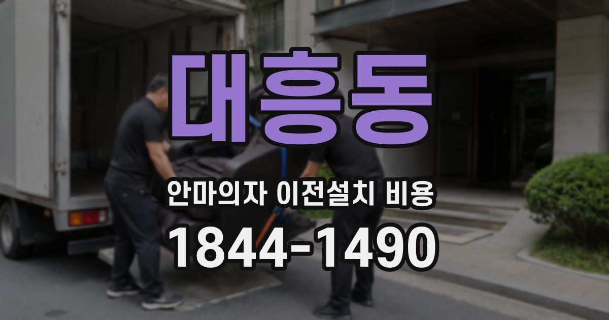 대흥동 안마의자 이전설치 비용