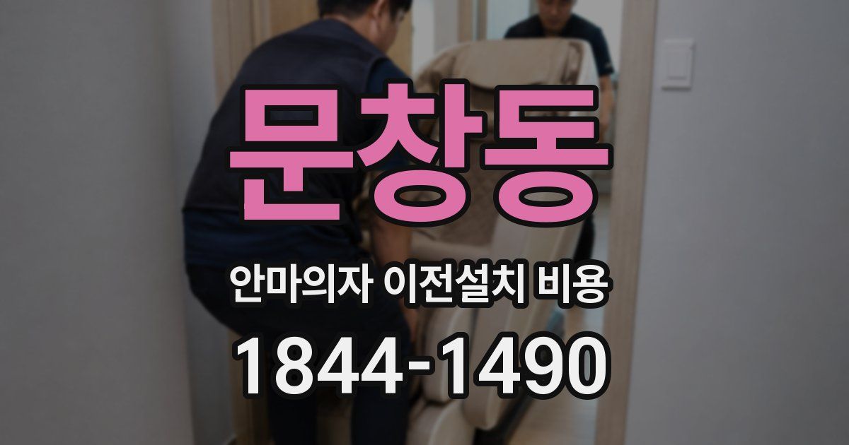 문창동 안마의자 이전설치 비용