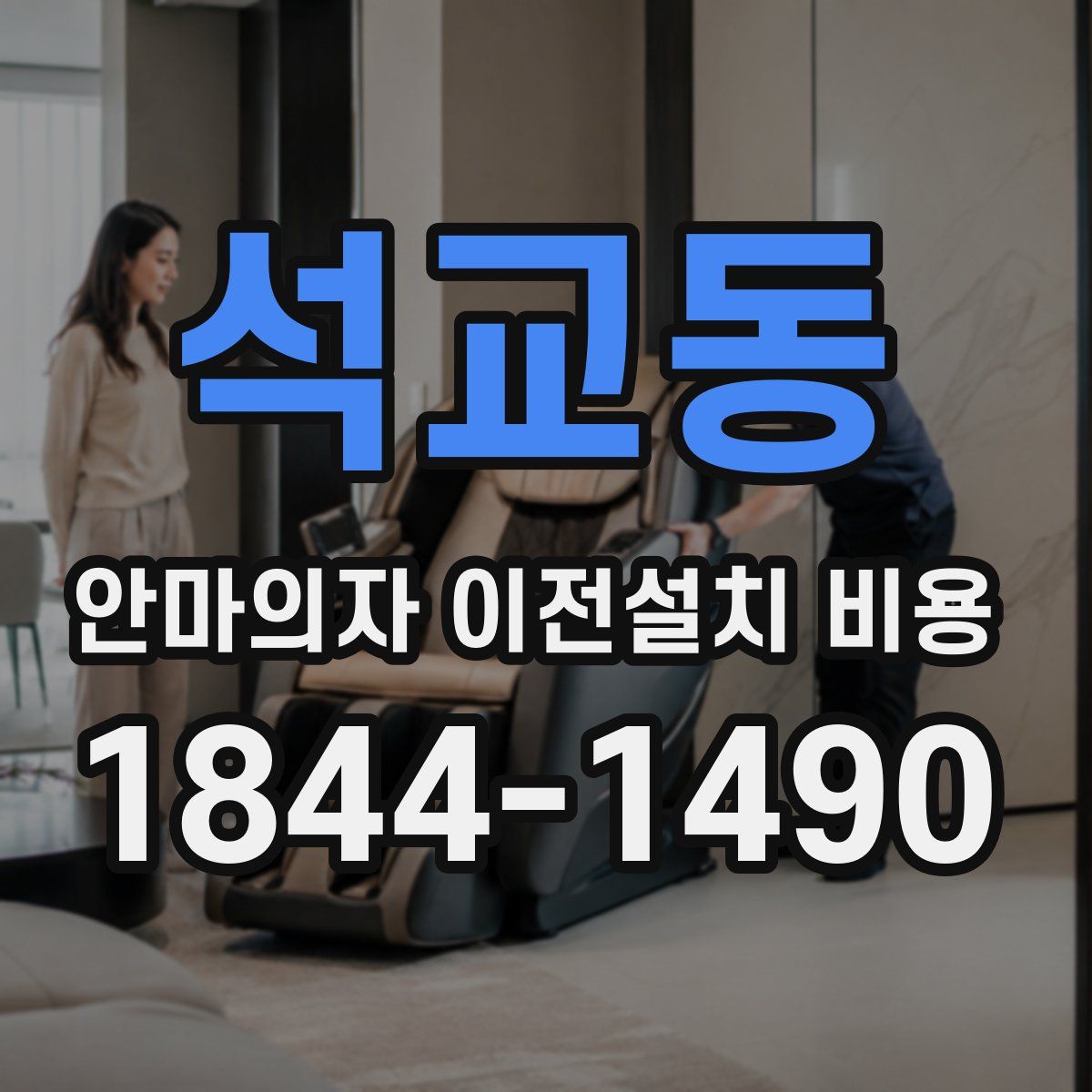 석교동 안마의자 이전설치 비용
