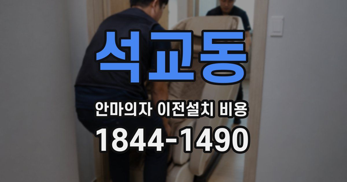 석교동 안마의자 이전설치 비용