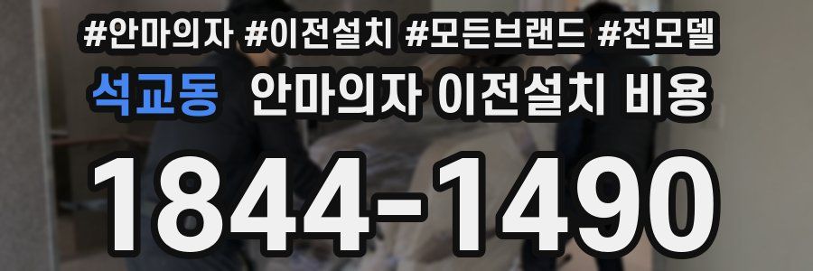석교동 안마의자 이전설치 비용