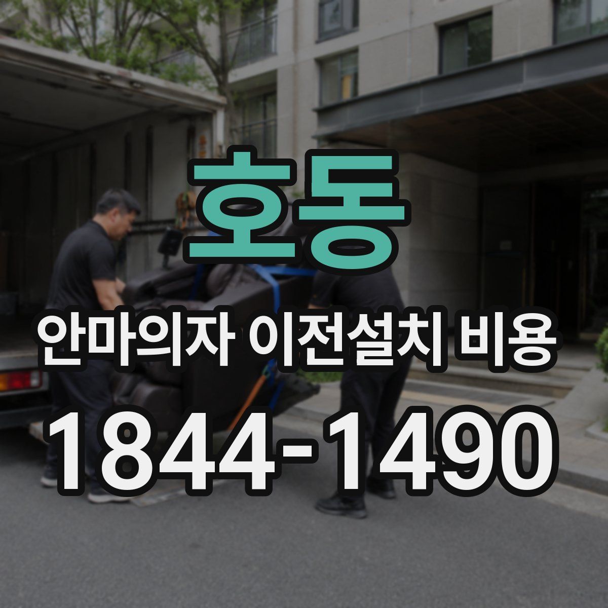 호동 안마의자 이전설치 비용