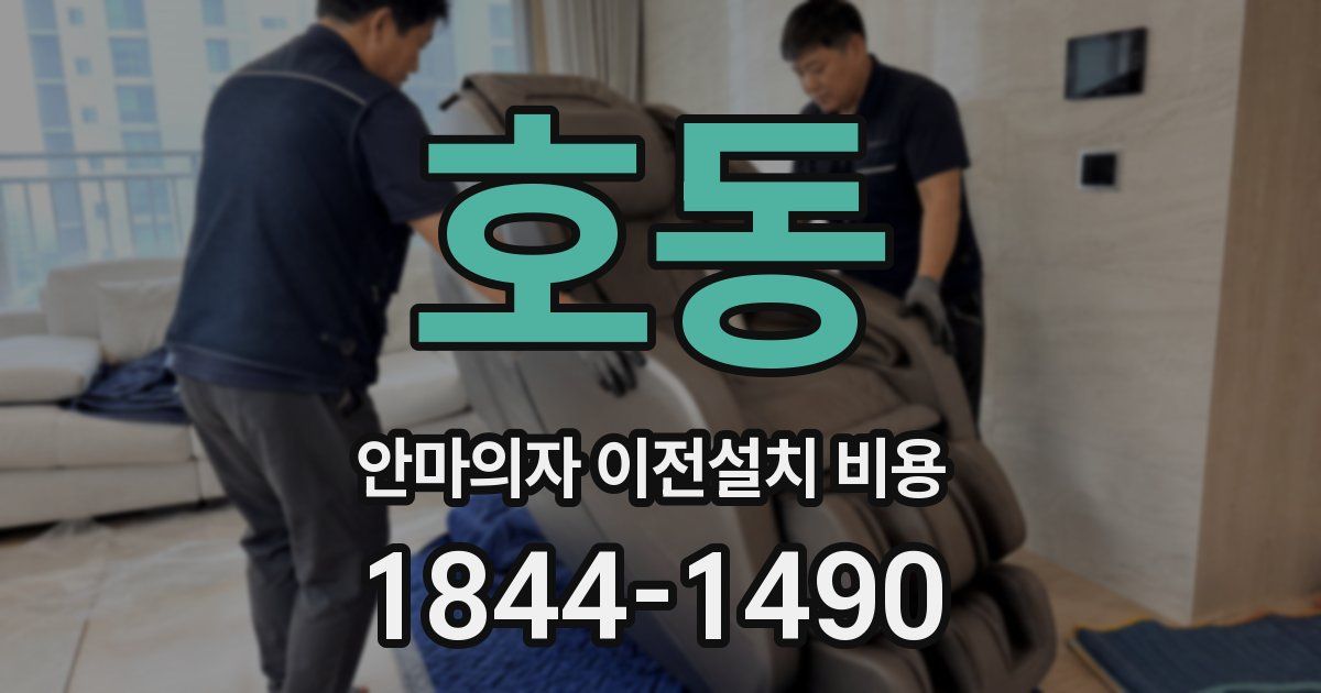 호동 안마의자 이전설치 비용