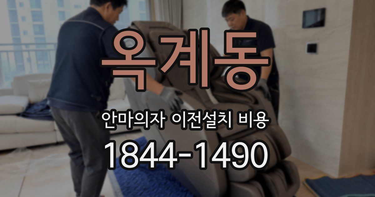 옥계동 안마의자 이전설치 비용