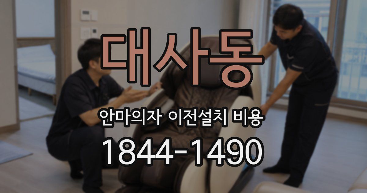 대사동 안마의자 이전설치 비용