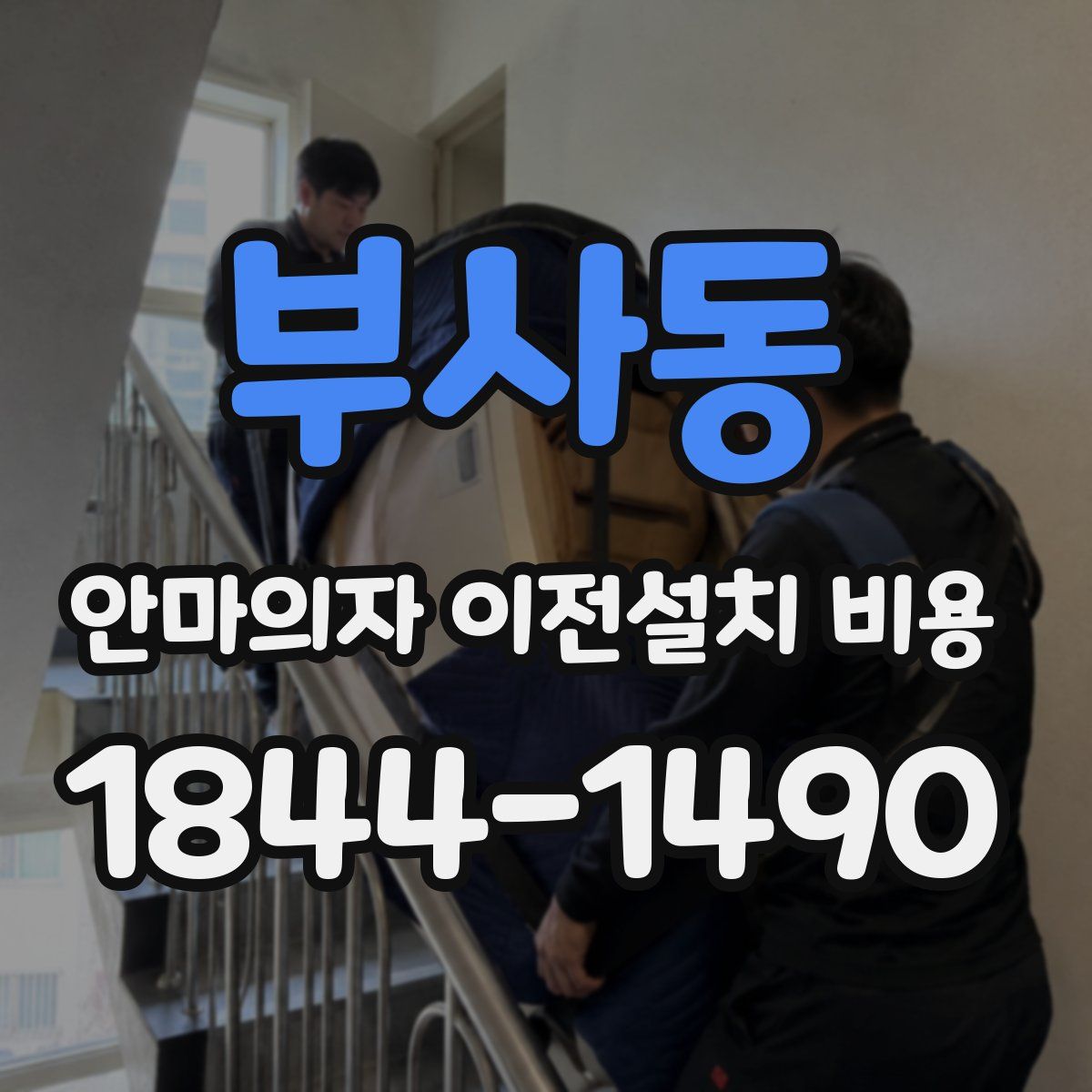 부사동 안마의자 이전설치 비용