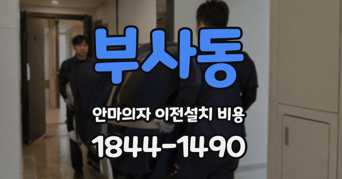 부사동 안마의자 이전설치 비용