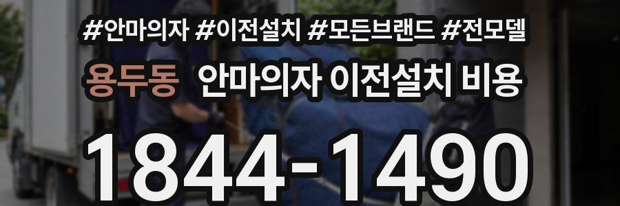 용두동 안마의자 이전설치 비용