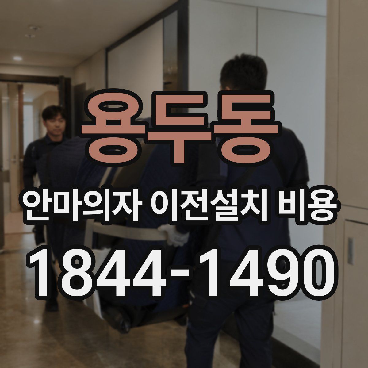 용두동 안마의자 이전설치 비용