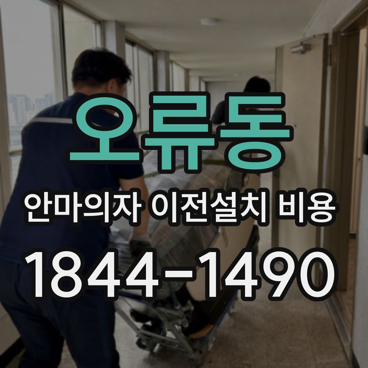 오류동 안마의자 이전설치 비용