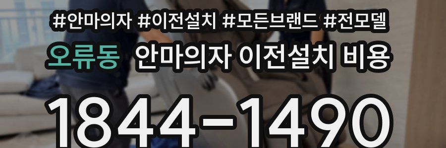 오류동 안마의자 이전설치 비용
