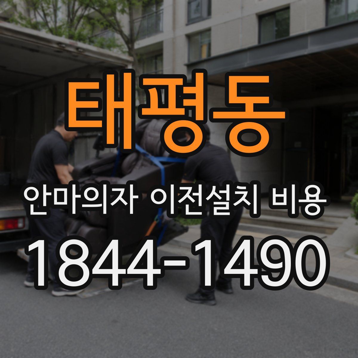 태평동 안마의자 이전설치 비용