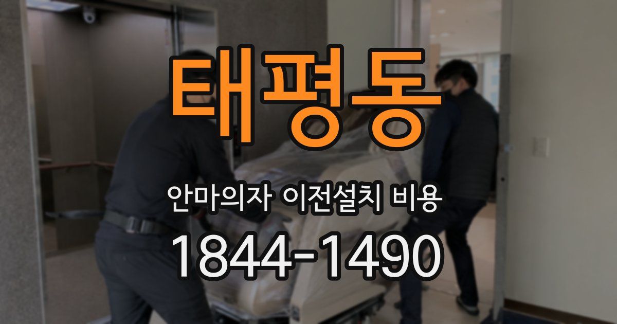 태평동 안마의자 이전설치 비용
