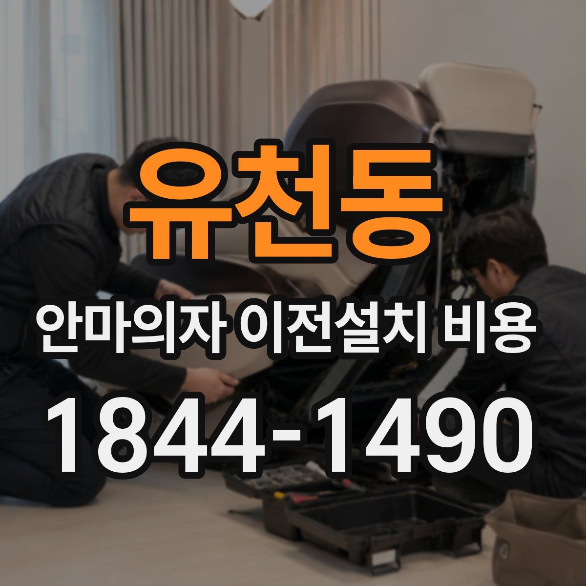 유천동 안마의자 이전설치 비용