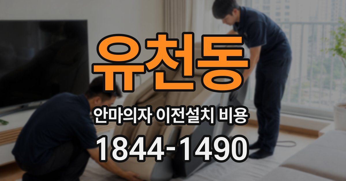 유천동 안마의자 이전설치 비용