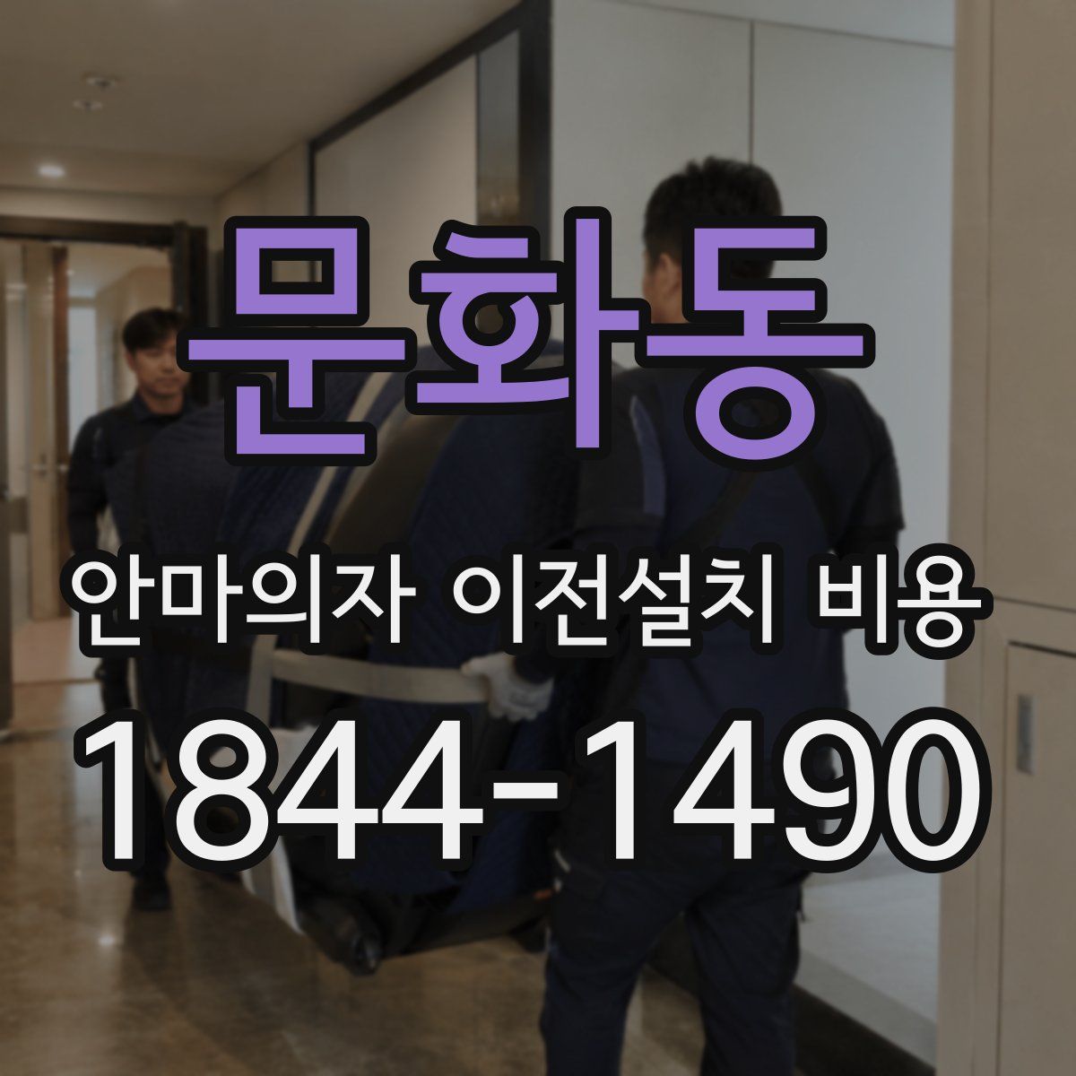 문화동 안마의자 이전설치 비용
