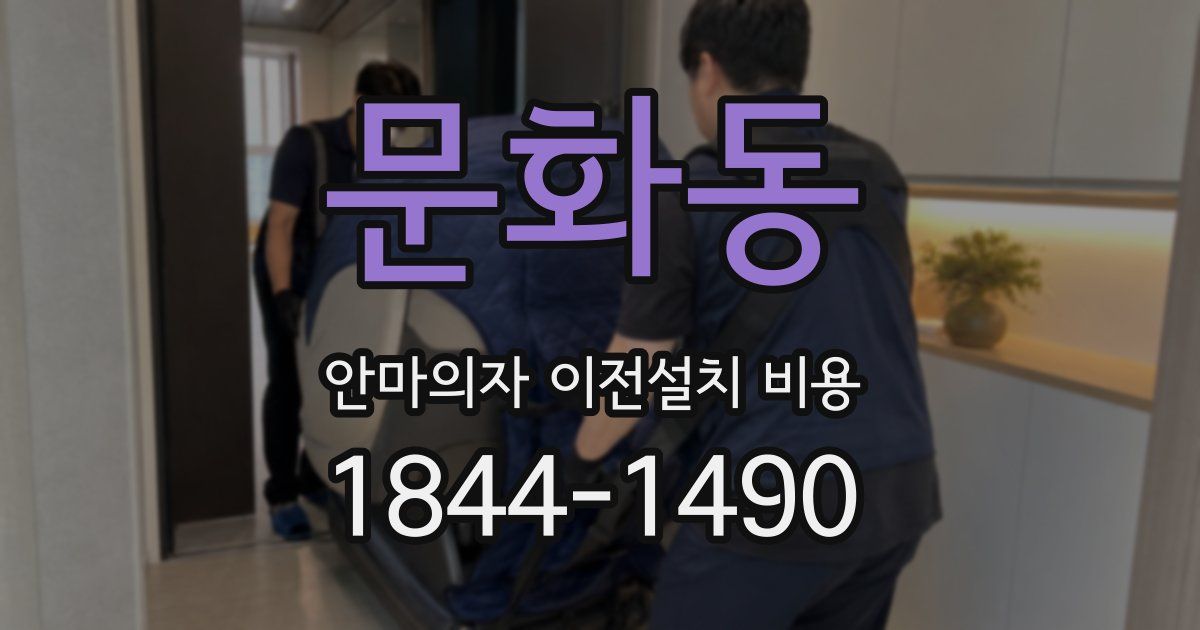 문화동 안마의자 이전설치 비용