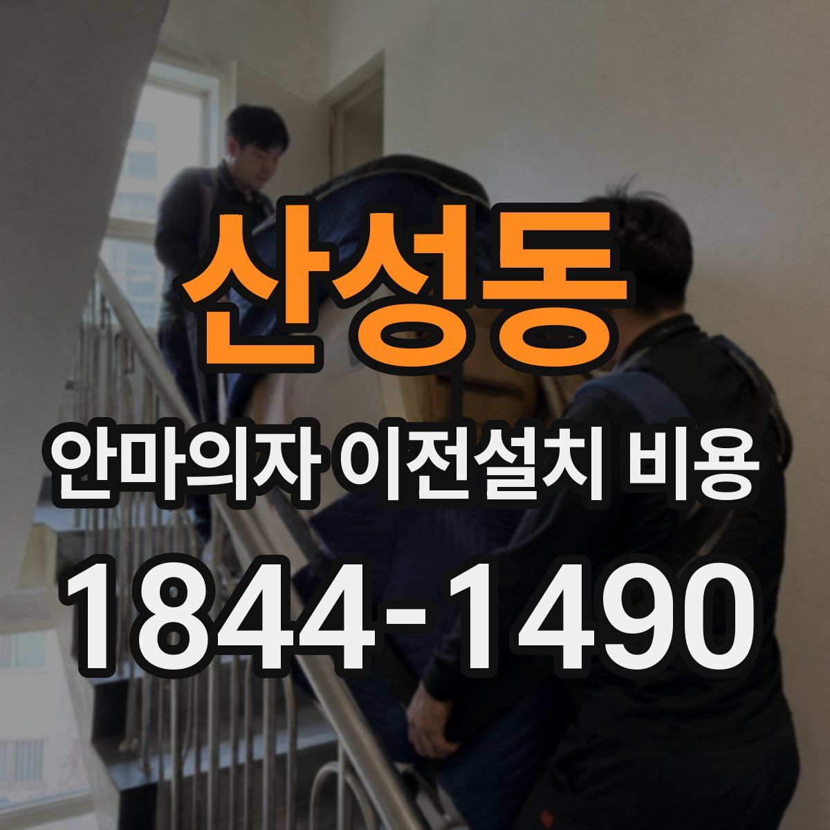 산성동 안마의자 이전설치 비용