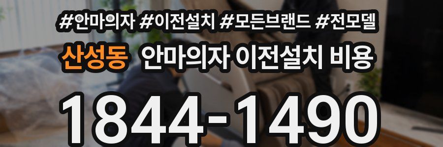 산성동 안마의자 이전설치 비용