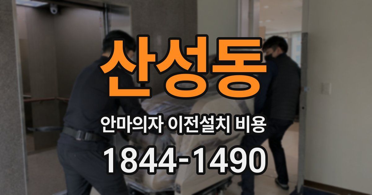 산성동 안마의자 이전설치 비용