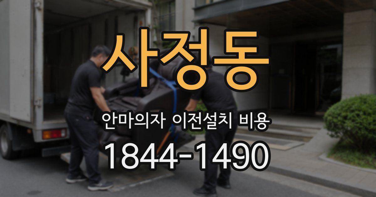 사정동 안마의자 이전설치 비용