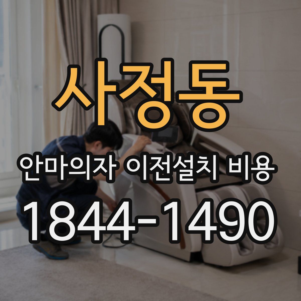 사정동 안마의자 이전설치 비용
