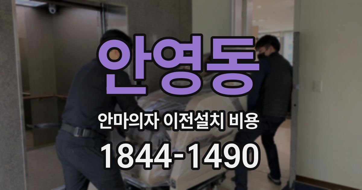 안영동 안마의자 이전설치 비용