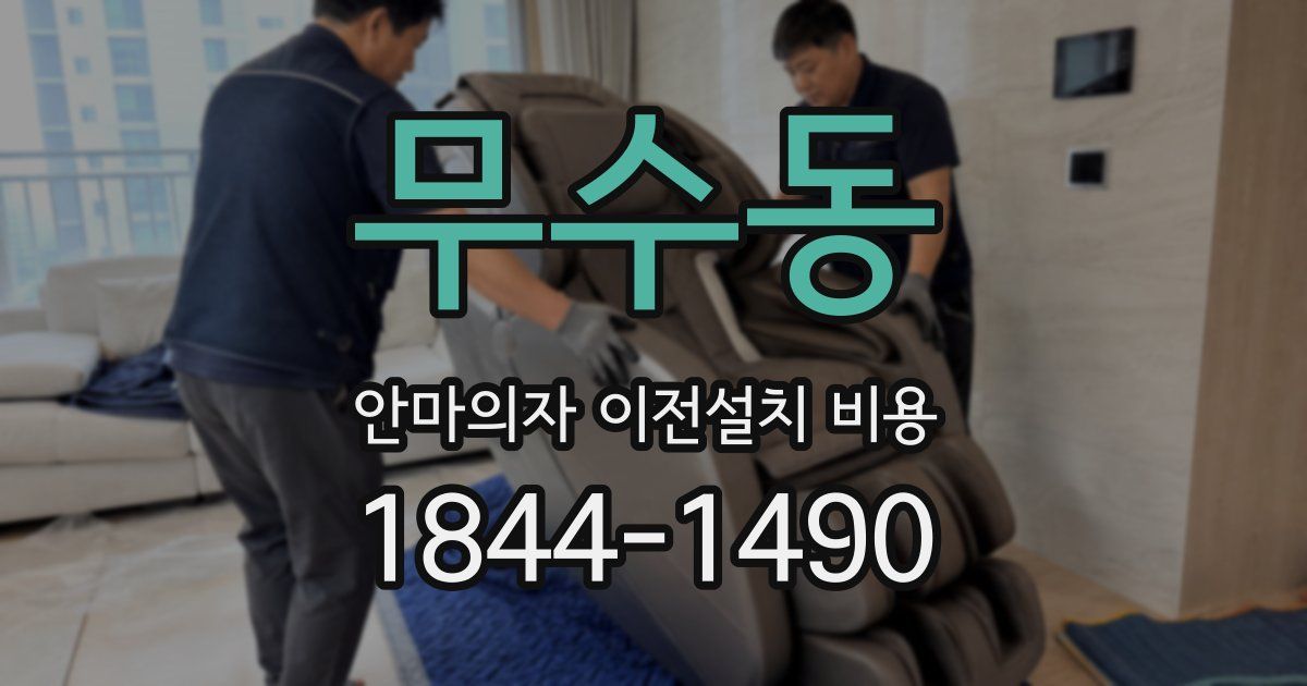 무수동 안마의자 이전설치 비용