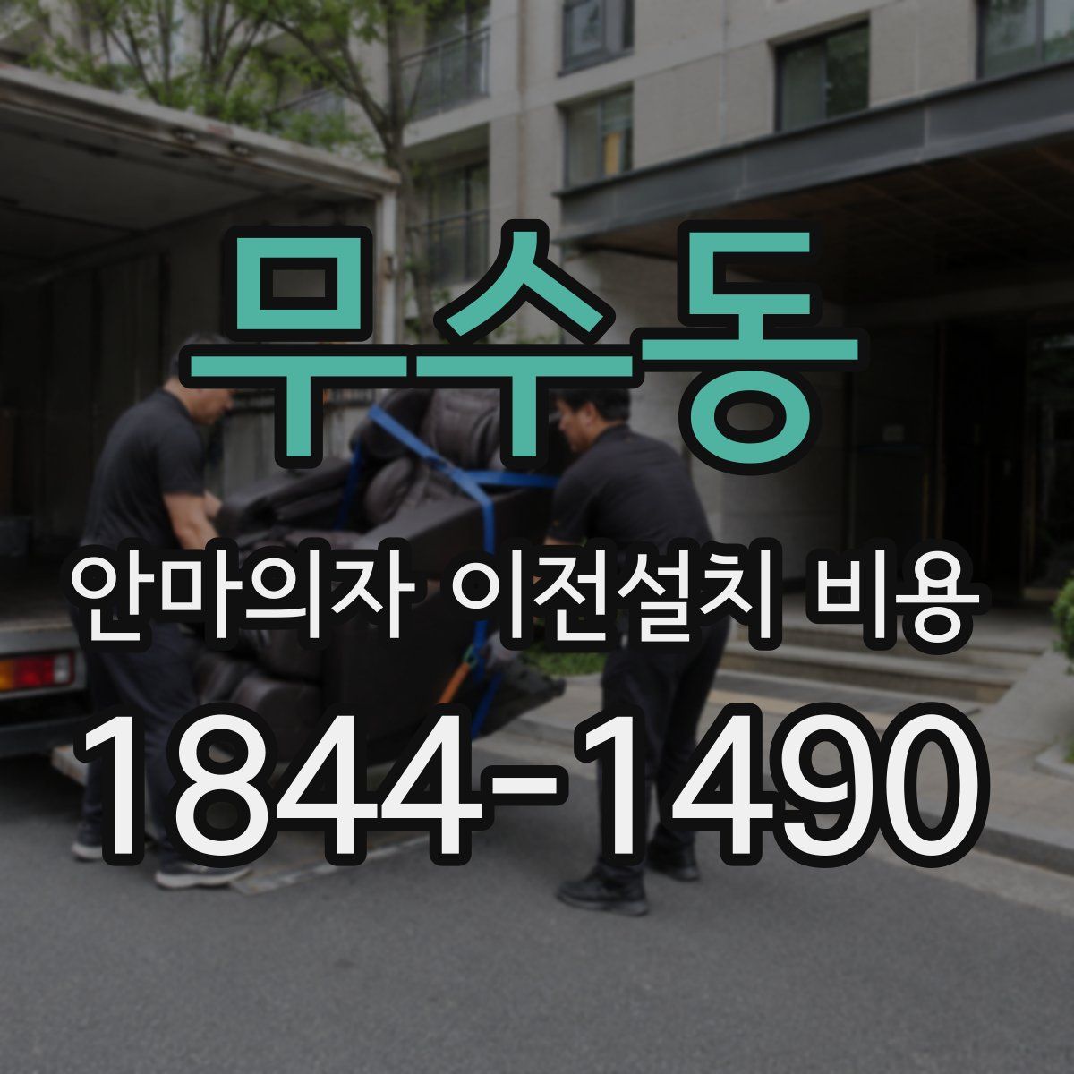 무수동 안마의자 이전설치 비용