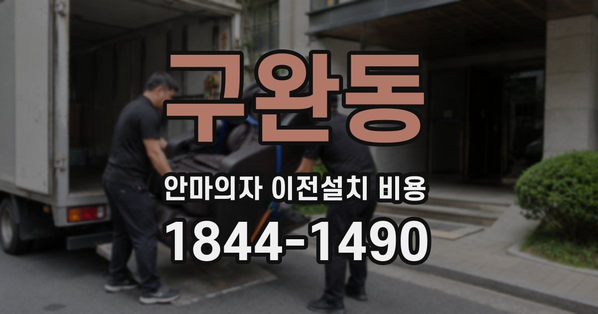 구완동 안마의자 이전설치 비용
