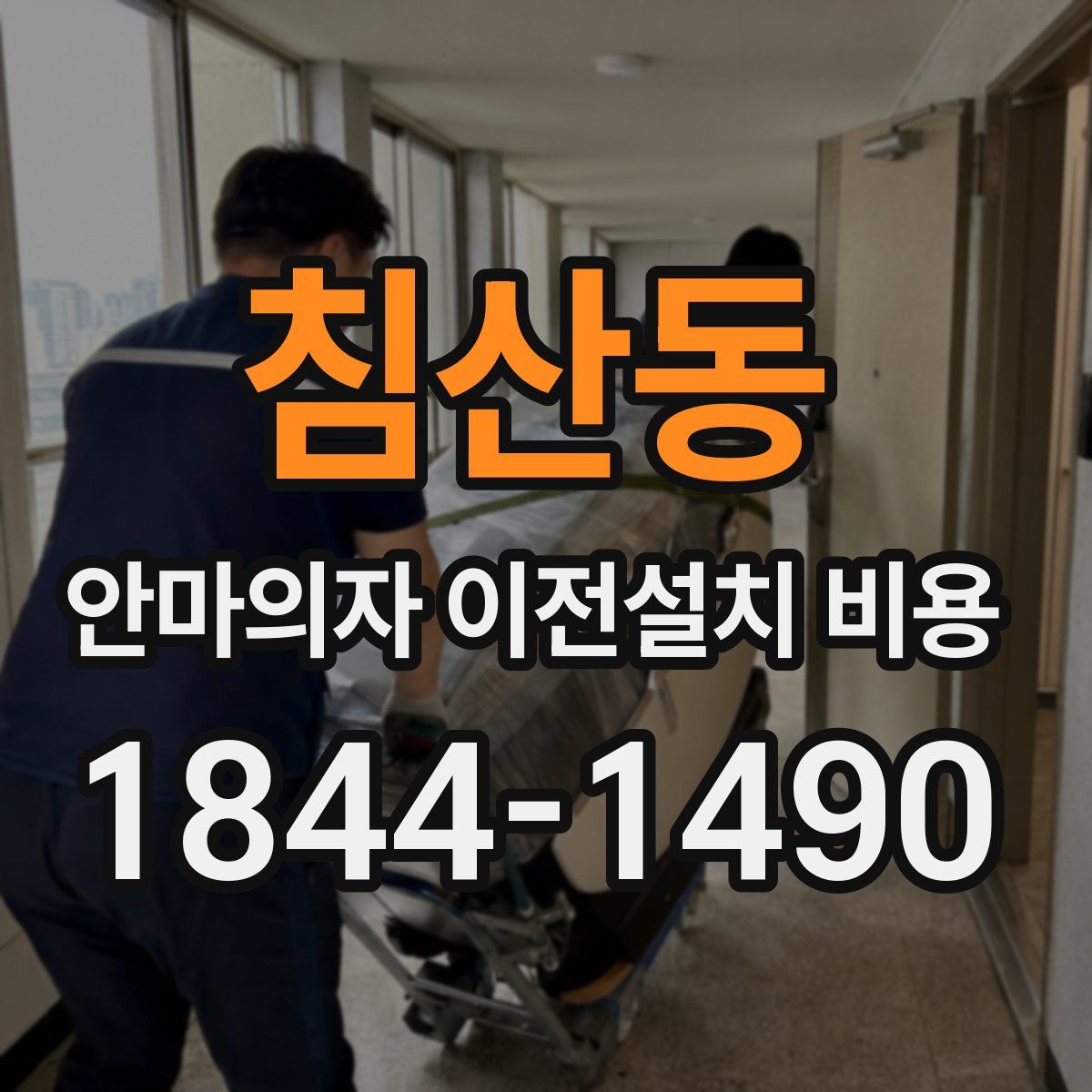 침산동 안마의자 이전설치 비용